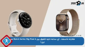 مقارنة حاسمة.. أي ساعة ذكية تتفوق بين Pixel 4 وWatch Series 10 من أبل؟